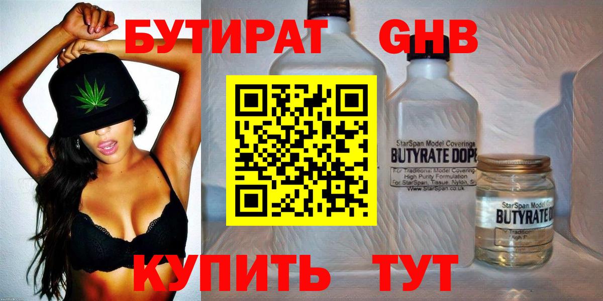 Бутират Butirat Саяногорск
