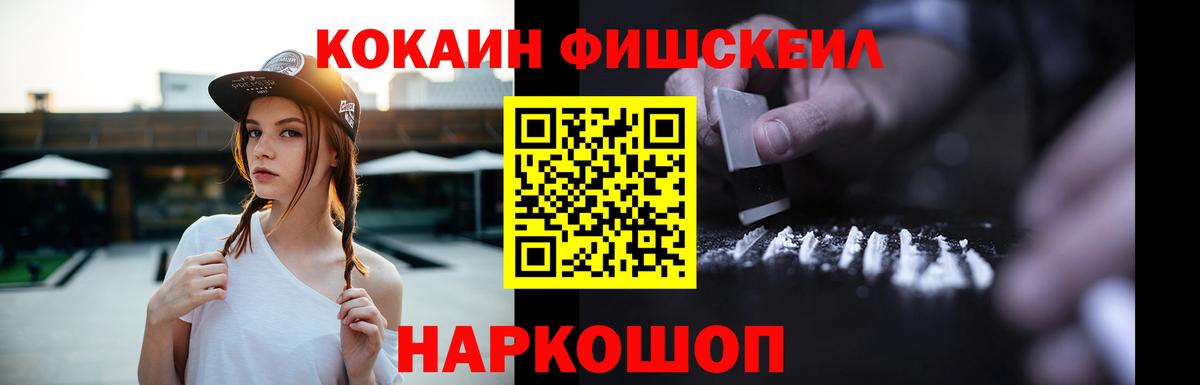 КОКАИН Fish Scale Саяногорск